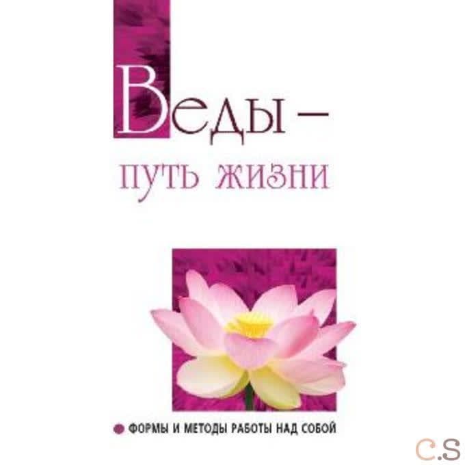 Веды — путь жизни. Формы и методы работы над собой.