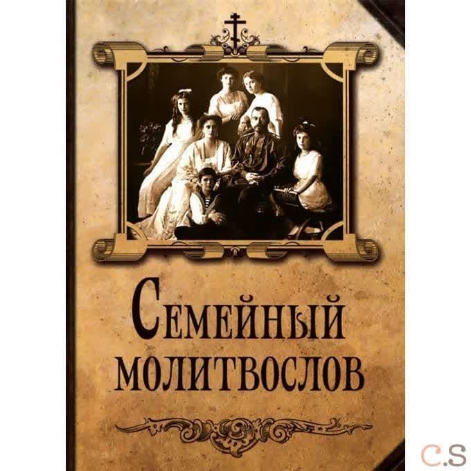Семейный молитвослов