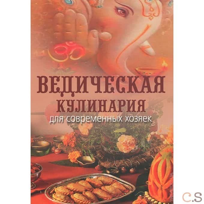 Ведическая кулинария для современных хозяек