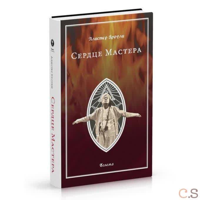 Сердце Мастера. Книга Лжей