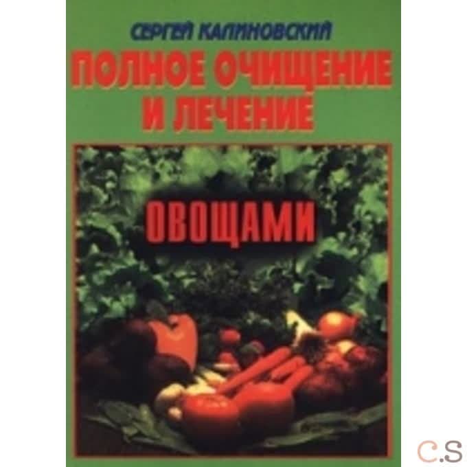 Полное очищение и лечение овощами
