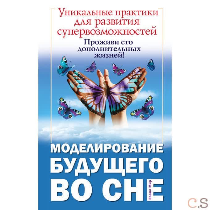 Моделирование будущего во сне. Уникальные практики для развития супервозможностей