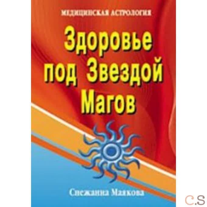 Здоровье под Звездой Магов