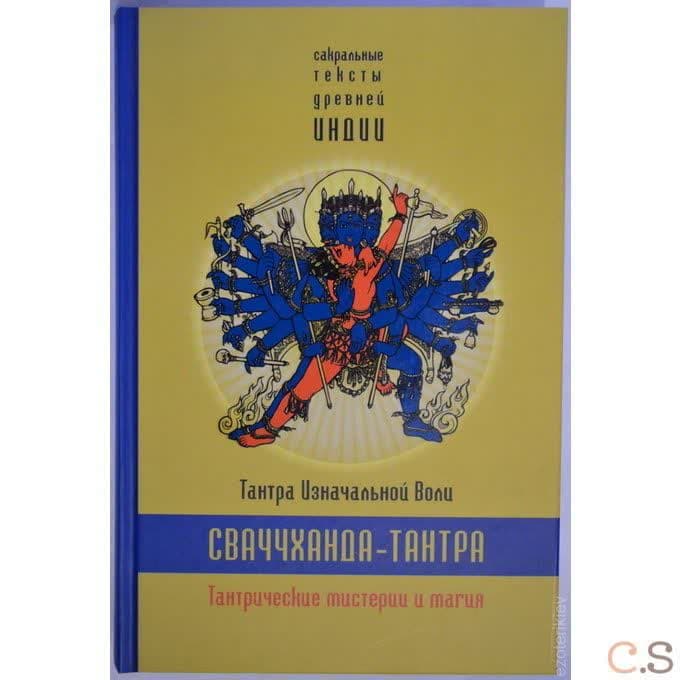 Сваччхандха-тантра. Тантра изначальной воли. Книга 1.Тантрические мистерии и магия