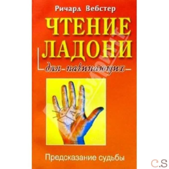 Чтение ладони для начинающих