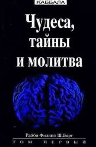 Чудеса, тайны и молитва. Том 1