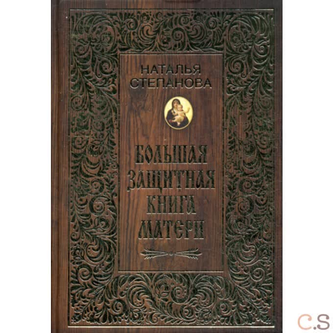 Большая защитная книга матери
