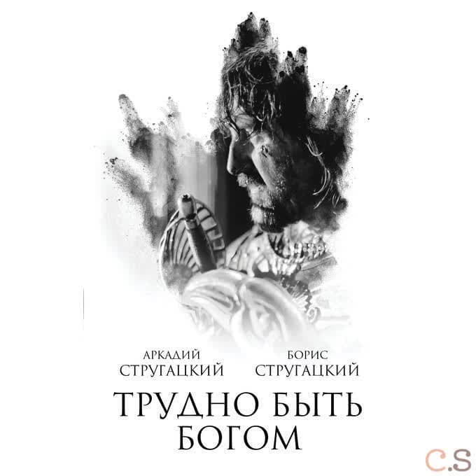 Трудно быть богом