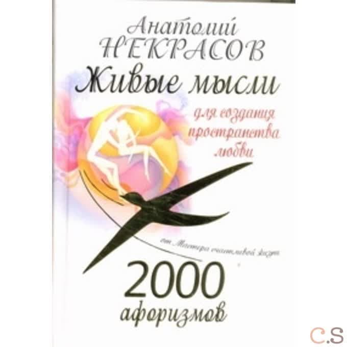 2000 афоризмов. Живые мысли для создания пространства любви