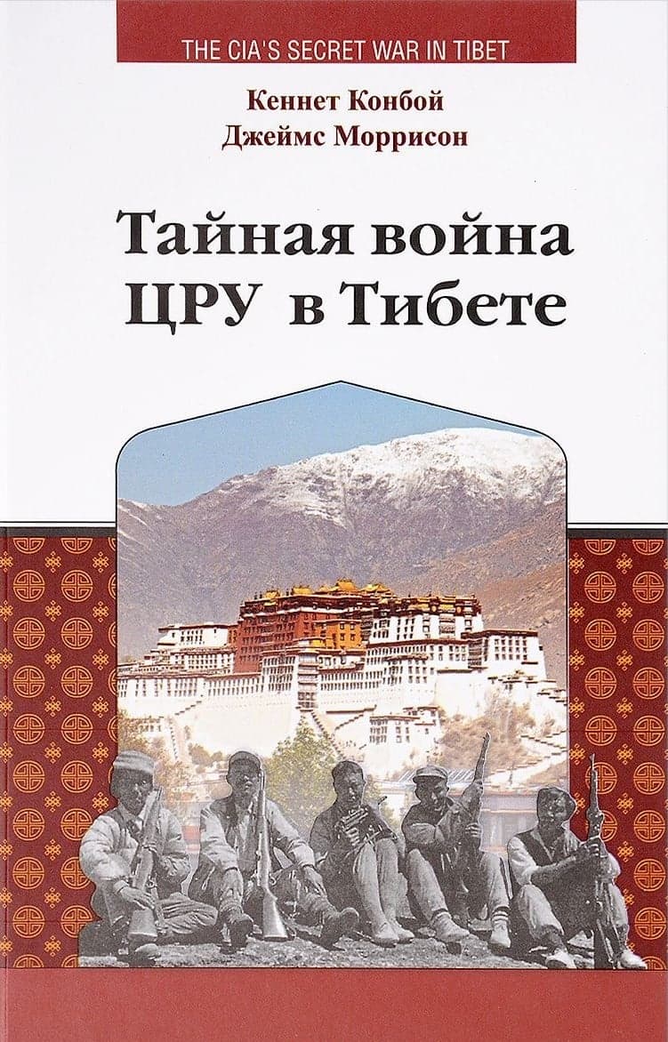 Тайная война ЦРУ в Тибете