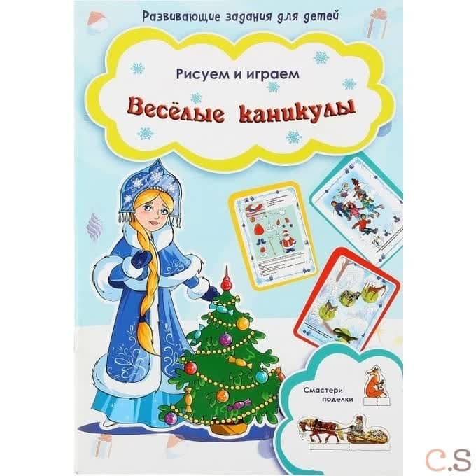 Рисуем и играем. Веселые каникулы. Смастери поделки.