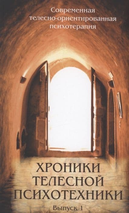Хроники телесной психотехники