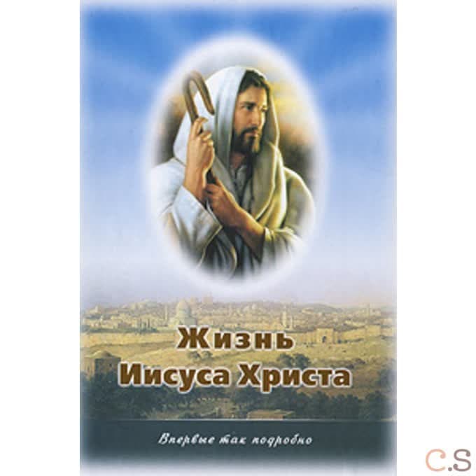 Жизнь Иисуса Христа. О земной жизни Иисуса Христа и Его Учении