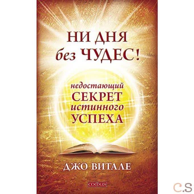 Ни дня без чудес! Недостающий секрет истинного успеха