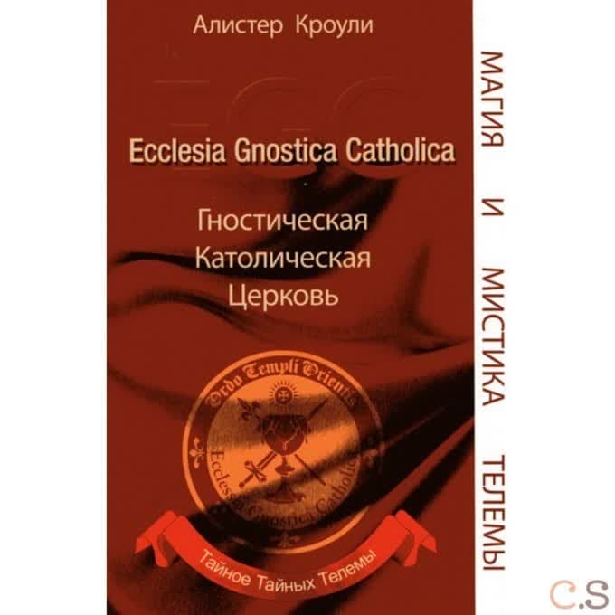 Гностическая Католическая Церковь. Ecclesia Gnostica Catholica. Тайное Тайных Телемы
