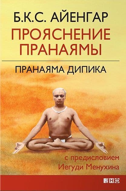 Прояснение Пранаямы. Пранаяма Дипика