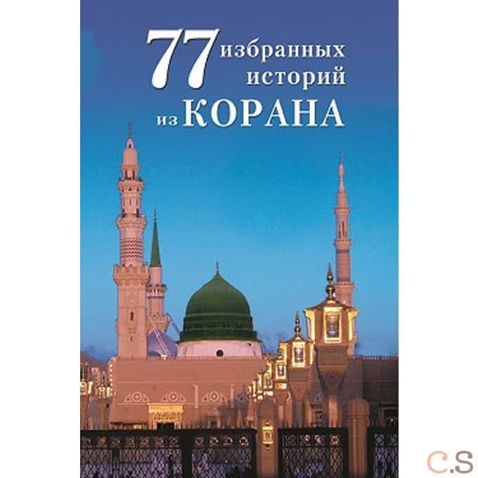 77 избранных историй из Корана. Ибн Мирзакарим аль-Карнаки