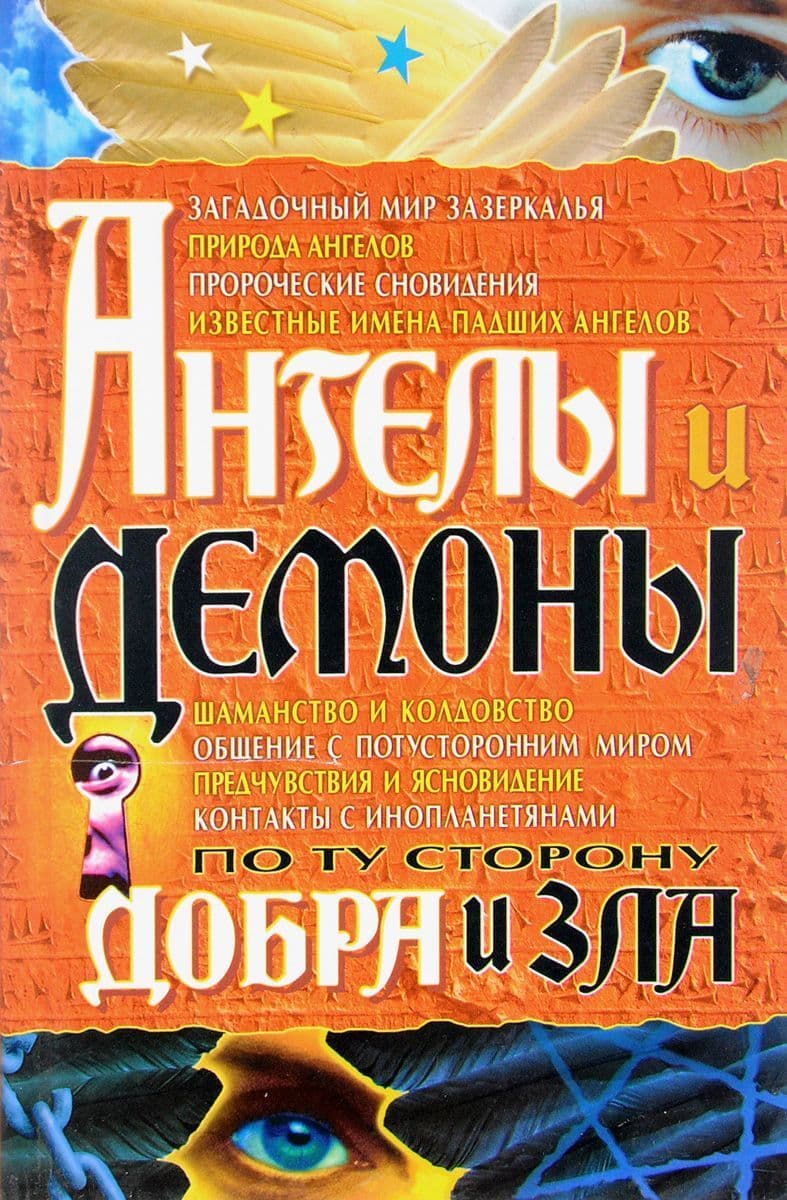 Ангелы и демоны: По ту сторону добра и зла