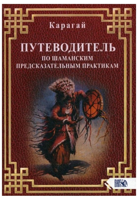 Путеводитель по шаманским предсказательным практикам