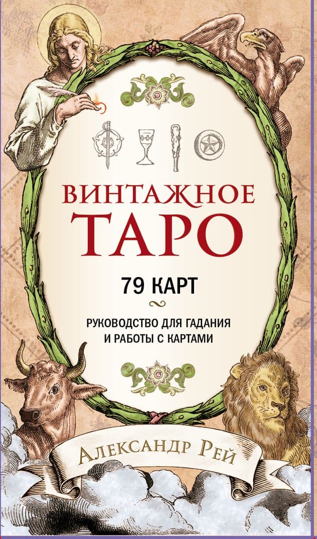 Винтажное Таро (79 карт и руководство для гадания в коробке), ЭКСМО
