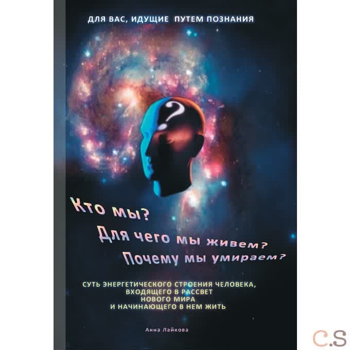 Кто мы? Для чего мы живем? Почему мы умираем?
