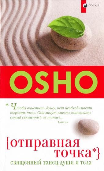 Отправная точка: Священный танец души и тела (мяг.)