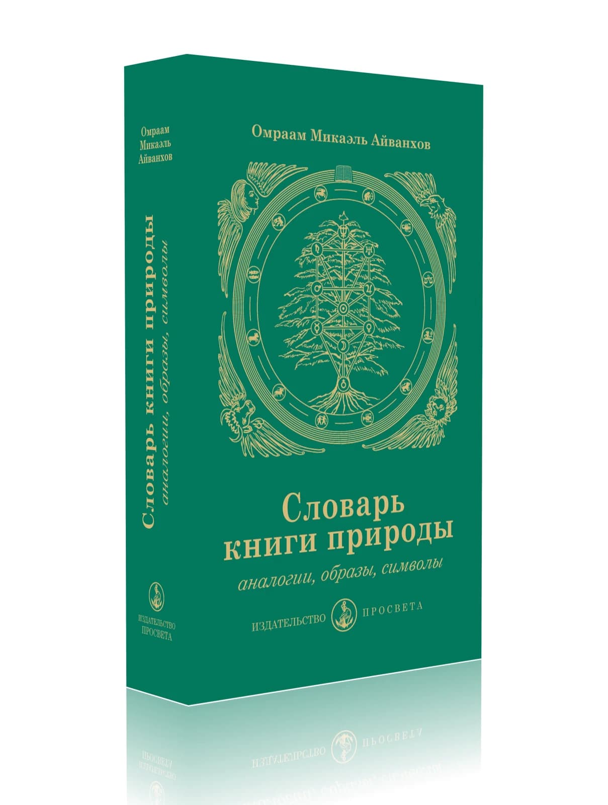 Словарь книги природы, аналогии, образы, символы