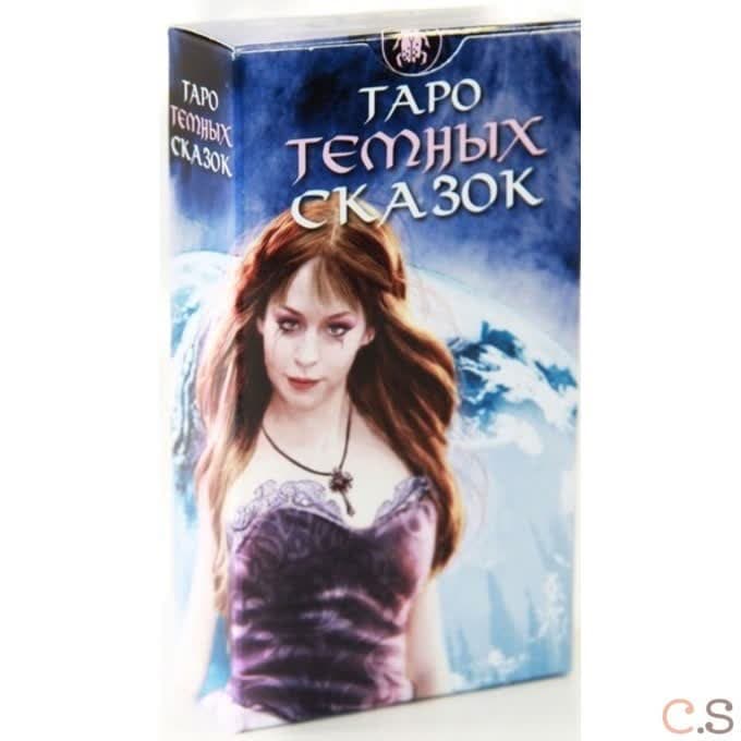 Таро Темных сказок (Руководство и карты)