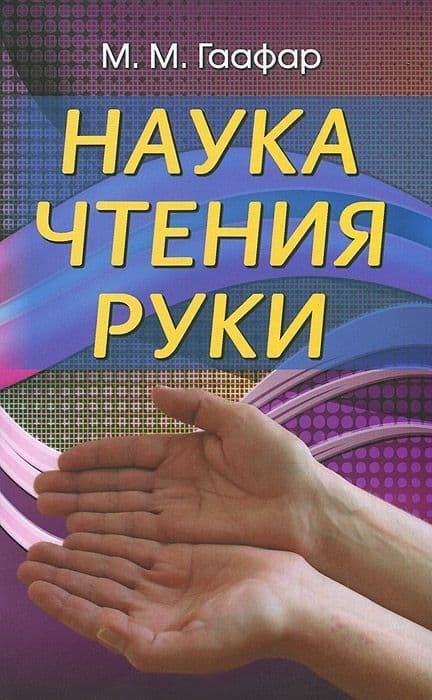 Наука чтения руки