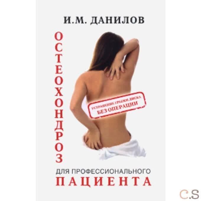Остеохондроз для профессионального пациента