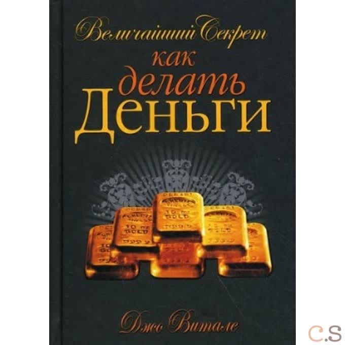 Величайший секрет как делать деньги