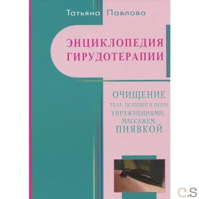 Энциклопедия гирудотерапии. Очищения тела, психики и Души упражнениями, массажем, пиявкой
