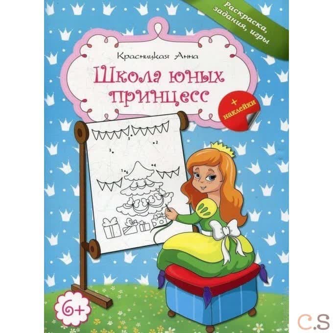 Школа юных принцесс
