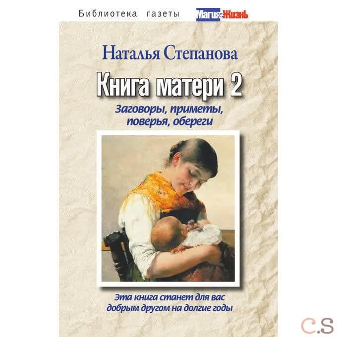 Книга матери 2. Заговоры, приметы, поверья, обереги. Степанова Н. И.