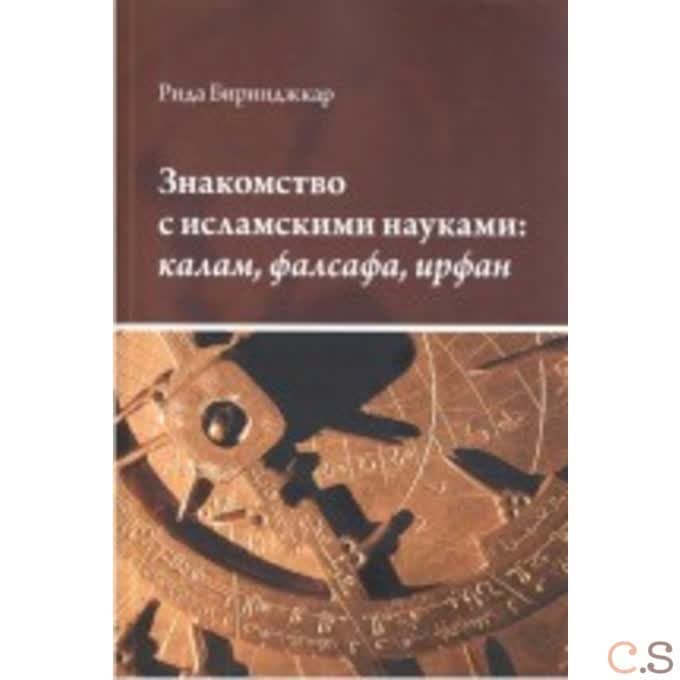 Знакомство с исламскими науками: калам, фалсафа, ирфан