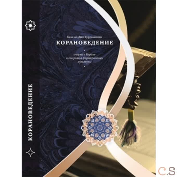 Корановедение (очерки о Коране и его роли в формировании культуры)