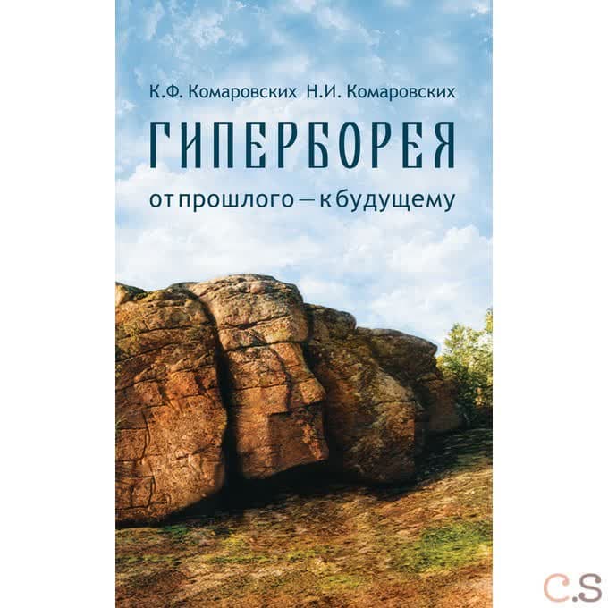 Гиперборея: от прошлого — к будущему
