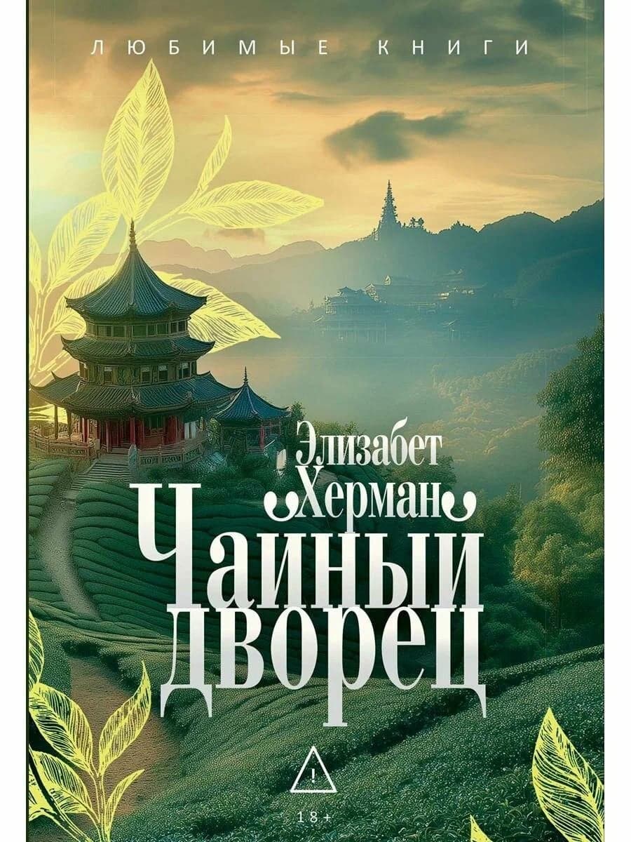 Чайный дворец Херман Э