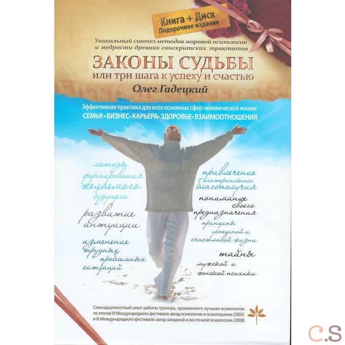 Законы Судьбы, Или три шага к успеху и счастью. Диск в подарок