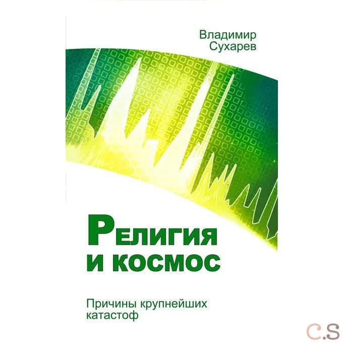 Религия и космос. Причины крупнейших катастроф