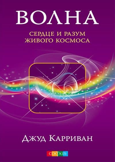 Волна: Сердце и разум живого Космоса