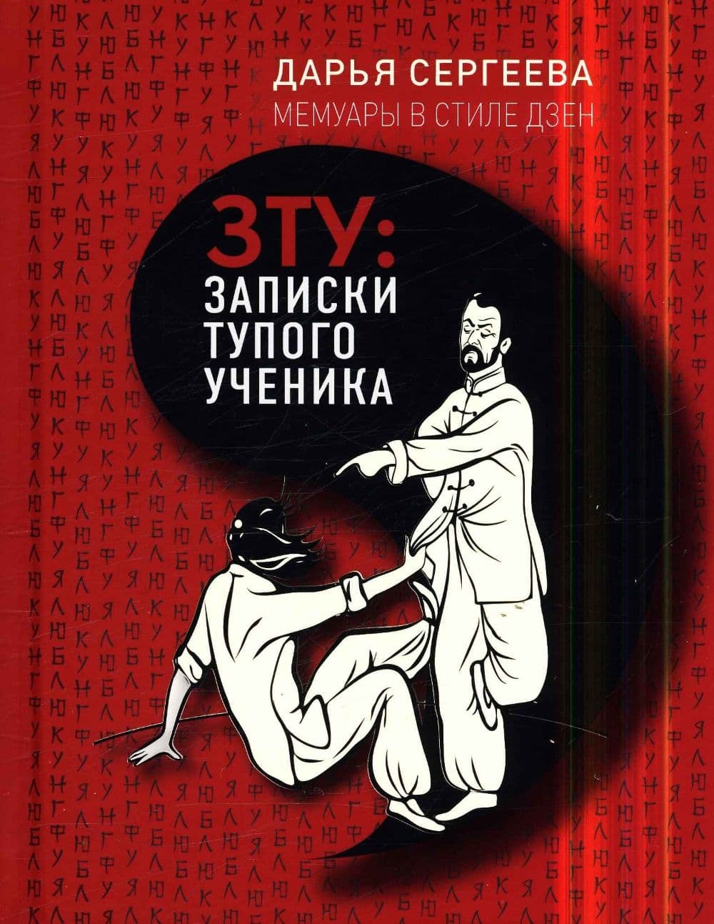 ЗТУ: Записки тупого ученика. Мемуары в стмле Дзен