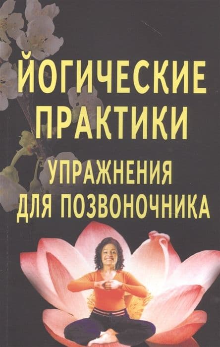 Йогические практики. Упражнения для позвоночника