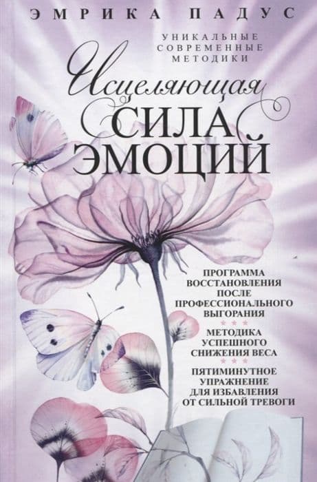 Падус Э.Исцеляющая сила эмоций. Уникальные современные методики