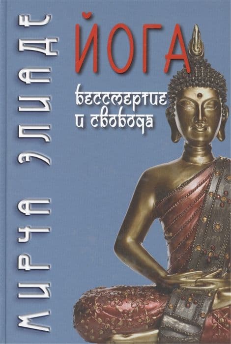 Йога: Бессмертие и свобода