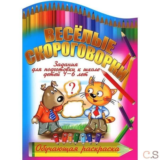Веселые скороговорки. Обучающая раскраска. Задания для подготовки к школе детей 4-6 лет. Копытов И.