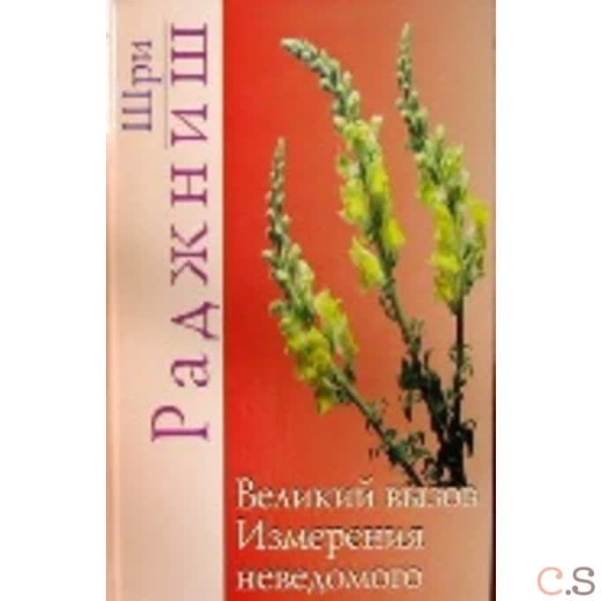 Ошо.Великий вызов. Измерения неведомого