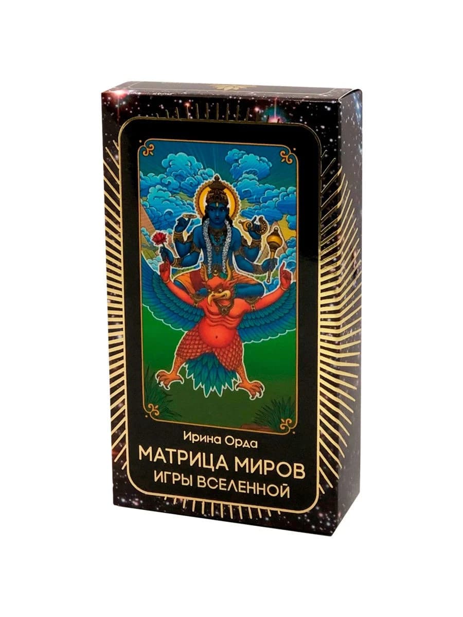Архетипические карты "Матрица Миров. Игры Вселенной"