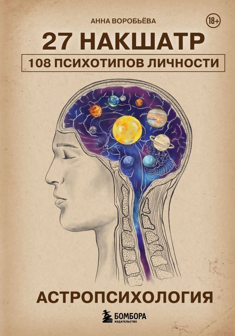 27 Накшатр 108 психотипов Личности Астропсихология Анна Воробьева