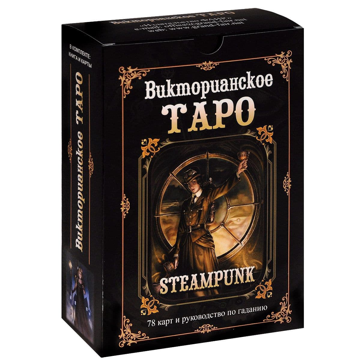 Таро ВИКТОРИАНСКОЕ (набор)